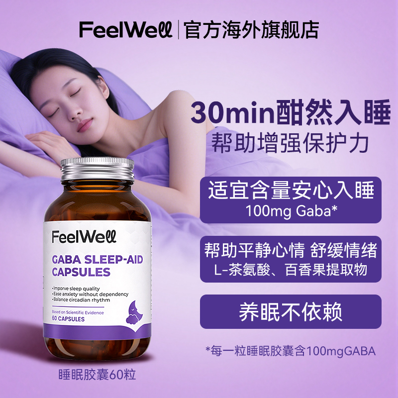 Feelwell德国茶氨酸gaba睡眠胶囊