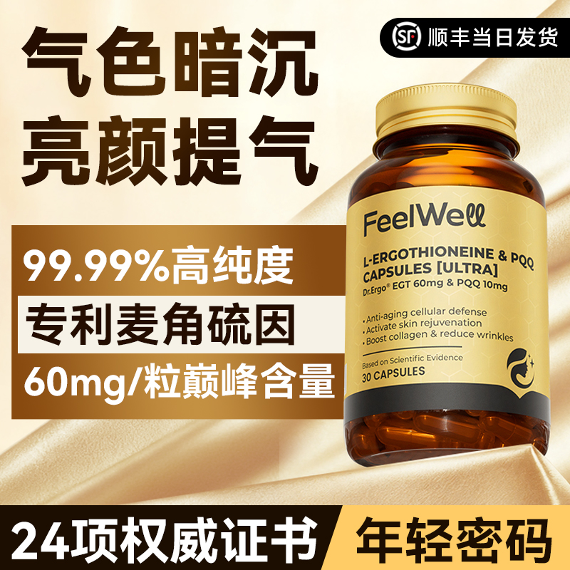 Feelwell麦角硫因高纯度60mg抗氧