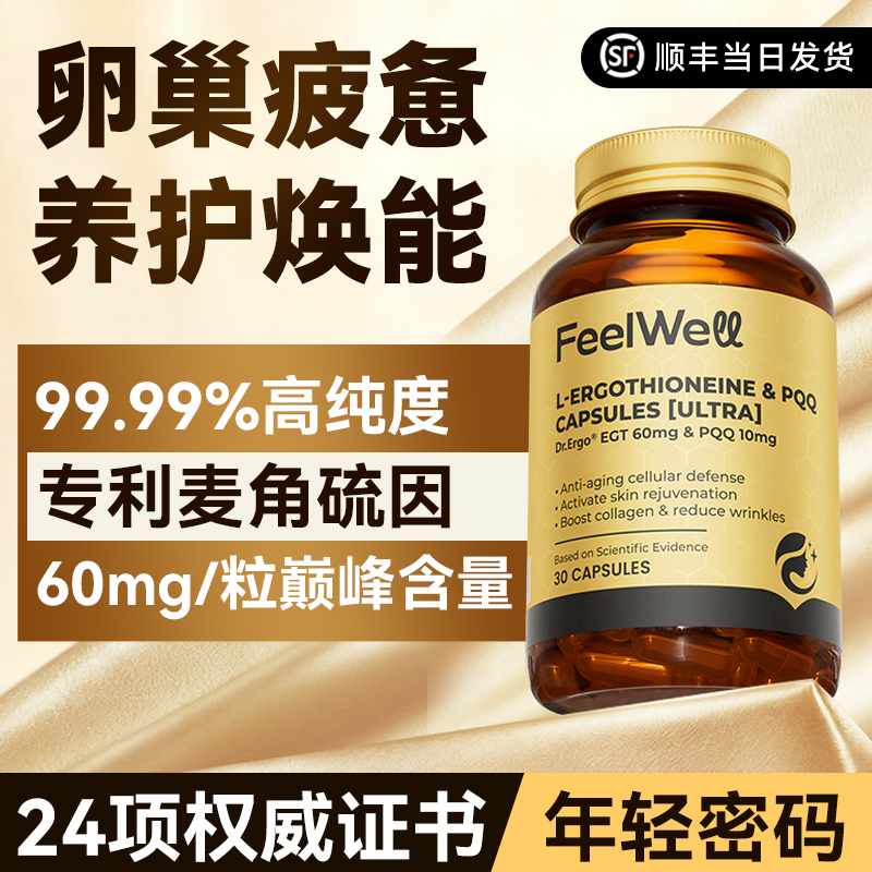 Feelwell麦角硫因高纯度60mg抗氧