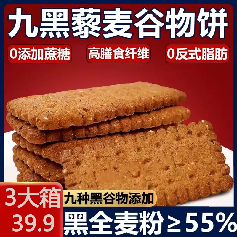 九黑藜麦谷物饼干咸味九红全麦
