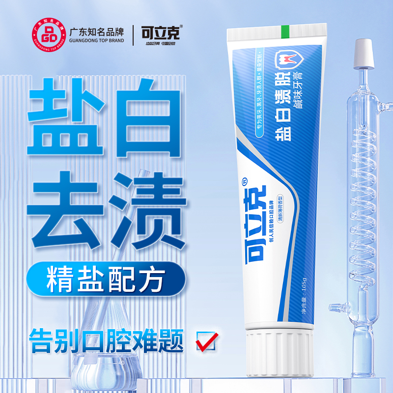 可立克盐白渍脱牙膏105g精海盐洁亮白烟茶咖啡黄牙渍减少口腔异味