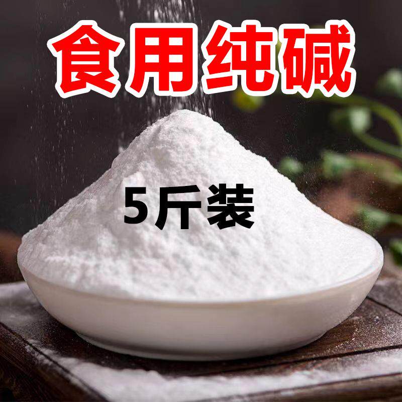 食用碱纯碱食品级碱面碱粉烘焙煮稀饭做魔芋去油污碳酸钠家用袋装