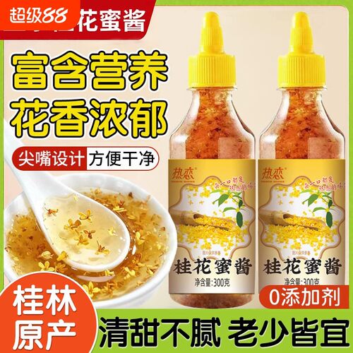 0脂无添加糖桂花蜜酱烘焙甜品