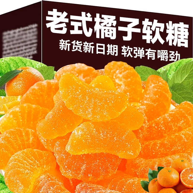 酸甜味喜糖老式橘子软糖玉米糖80后怀旧酸甜桔子水果味糖果喜糖