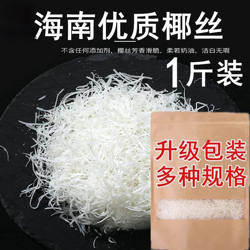 海南特产椰丝条椰蓉丝新鲜椰丝椰蓉烘焙专用原料蛋糕商用椰子丝