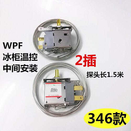 通用冰柜温控器开关传感器冰箱温控器WDF20温控探头WPF22冰箱配件