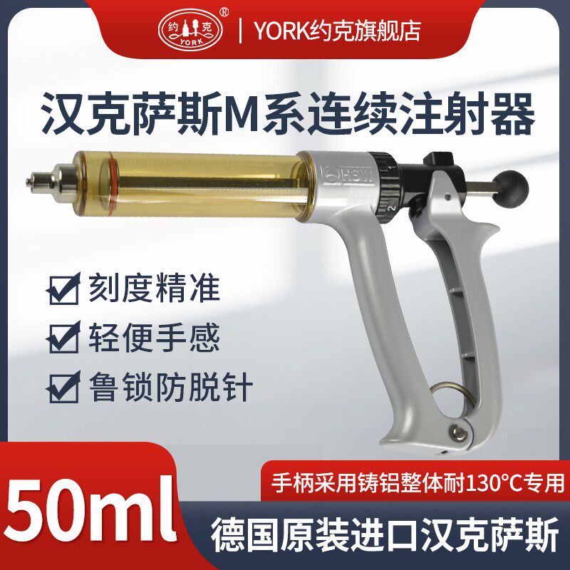 德国进口汉克萨斯连续注射器M系注射器25ML/50ML可选一把