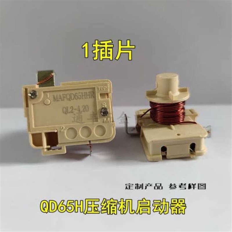 通用冰箱冰柜压缩机重锤式启动器qd65h75h91h110h128h可接电容钜
