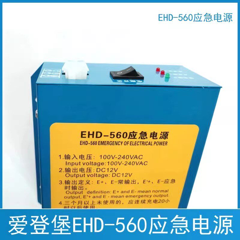 上海爱登堡电梯配件/EHD-560/对讲机电源/EHD-460/爱登堡应急电源