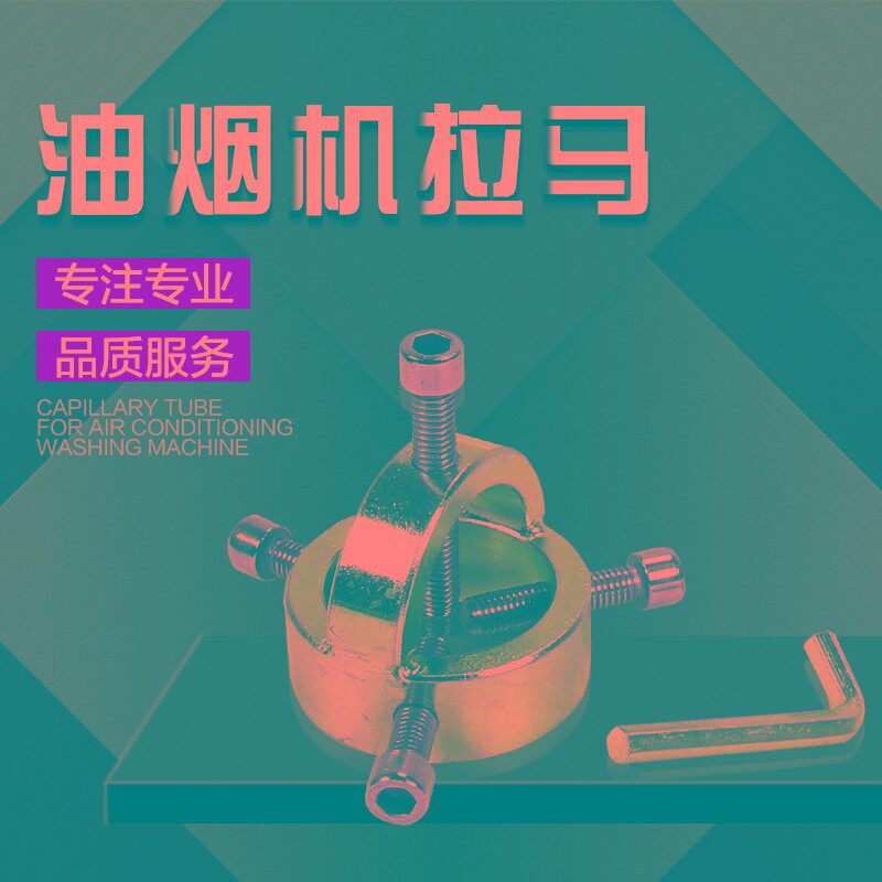 新品拆卸抽油烟机风轮叶轮拉马器拉拔器涡轮清洗专业工具 多