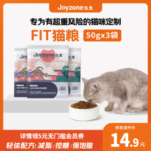 久生无谷全价成猫粮体重控制猫粮预防肥胖猫粮护理粮试吃装150g