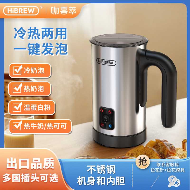 HiBREW咖喜萃多功能奶泡机冷热全自动家用小型热奶咖啡拉花打奶器