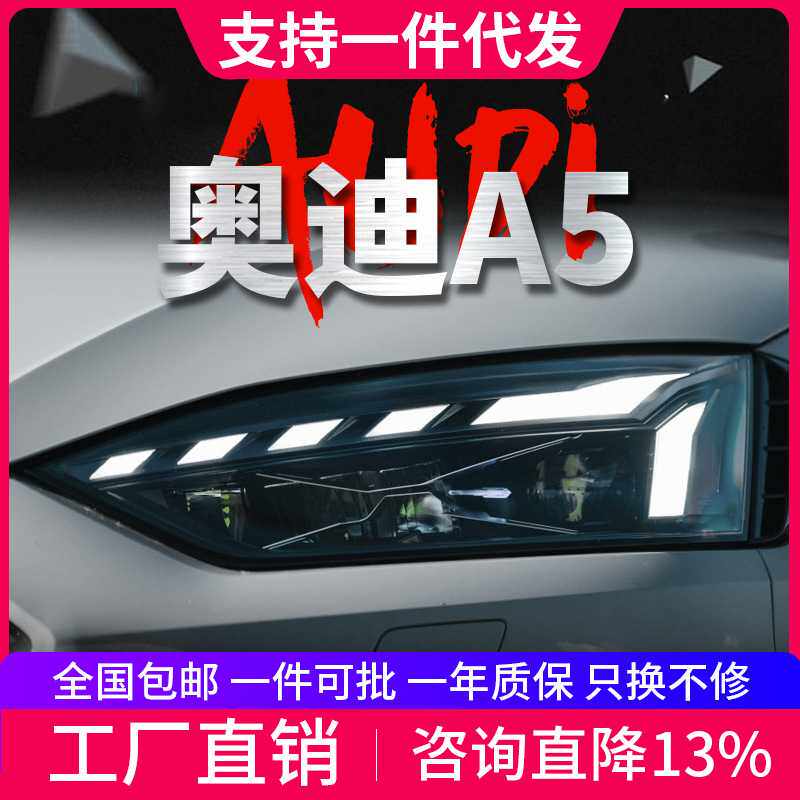 适用于17-21款奥迪A5大灯总成改装LED透镜RS5款日行灯流