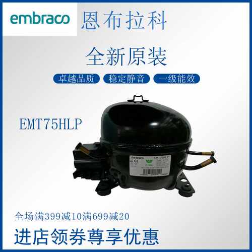 恩布拉科embraco压缩机EMT75HLP冷柜冰箱展示柜橱柜制冷活塞式