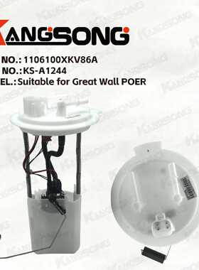 适用于燃油泵总成长城炮汽油版/1106100XKV86A /KSA1244