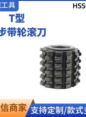 厂家 同步带轮滚刀T5 T10 T20 高速钢滚刀AT型S型