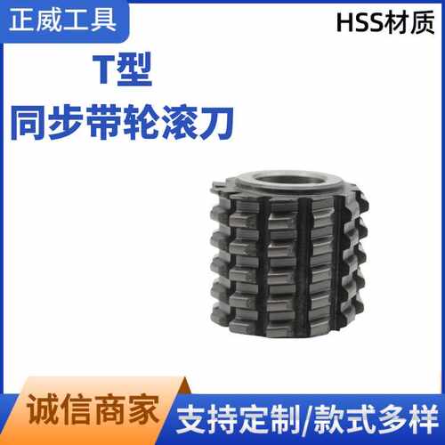 厂家 同步带轮滚刀T5 T10 T20 高速钢滚刀AT型S型