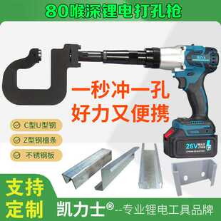 锂电C型钢冲孔枪小型光伏支架手持式大功率开孔电动打孔钻孔神器