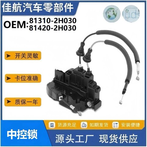 81310-2H030/81420-2H030适用于现代 起亚 伊兰特08-11汽车中控锁