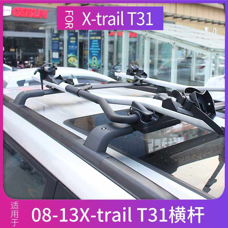 适用于08-13款老奇骏行李架横杆 X-TRAIL T31专用铝