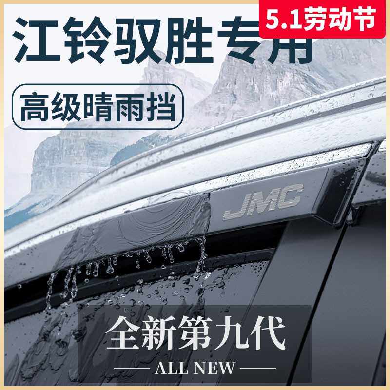 专用江铃驭胜S350/S330汽车改装饰全车配件晴雨挡雨板车窗雨