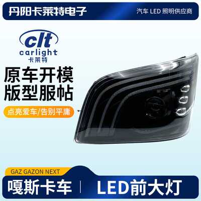 适用于嘎斯GAZ NEXT LED lights前大灯卡车改装后尾灯tail lights