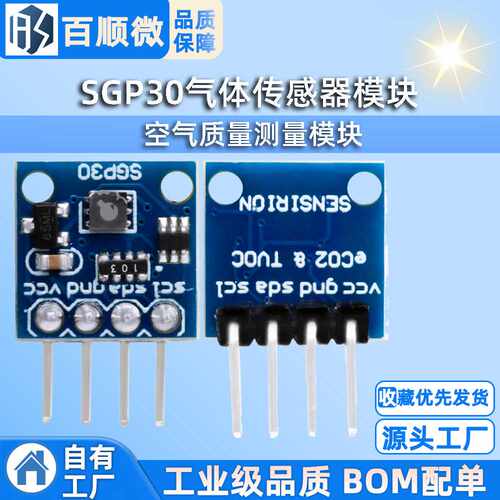 SGP30气体传感器模块 TVOC/eCO2 空气质量甲醛二氧化碳测量模块