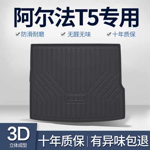 极狐阿尔法T5后备箱垫汽车内饰改装配件装饰用品TPE防水后尾箱垫
