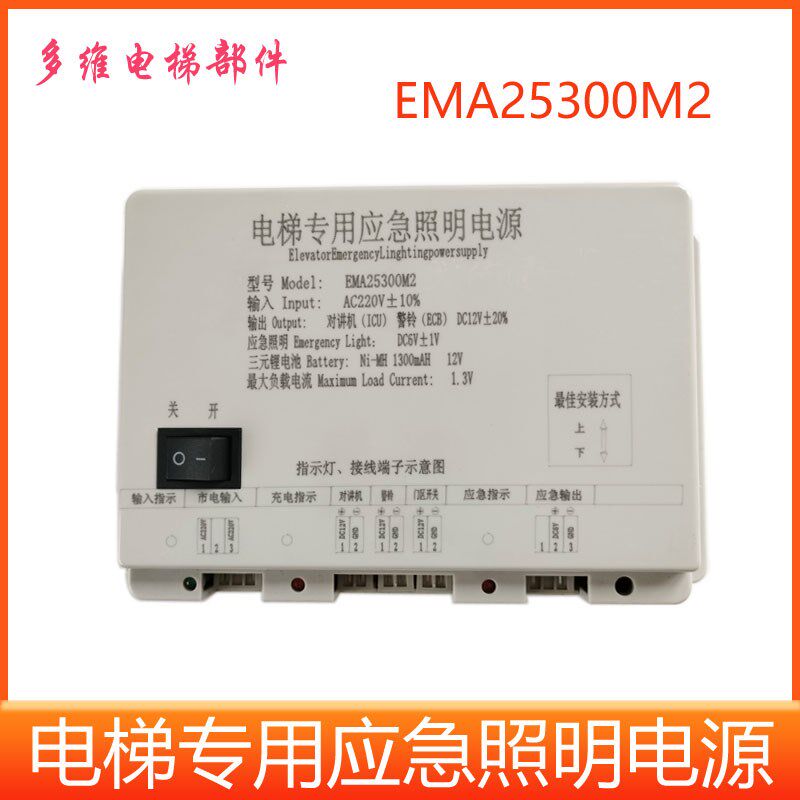 EMA25300M1奥的斯江南快速电梯应急照明电源 EMA25300F5/B9/M123