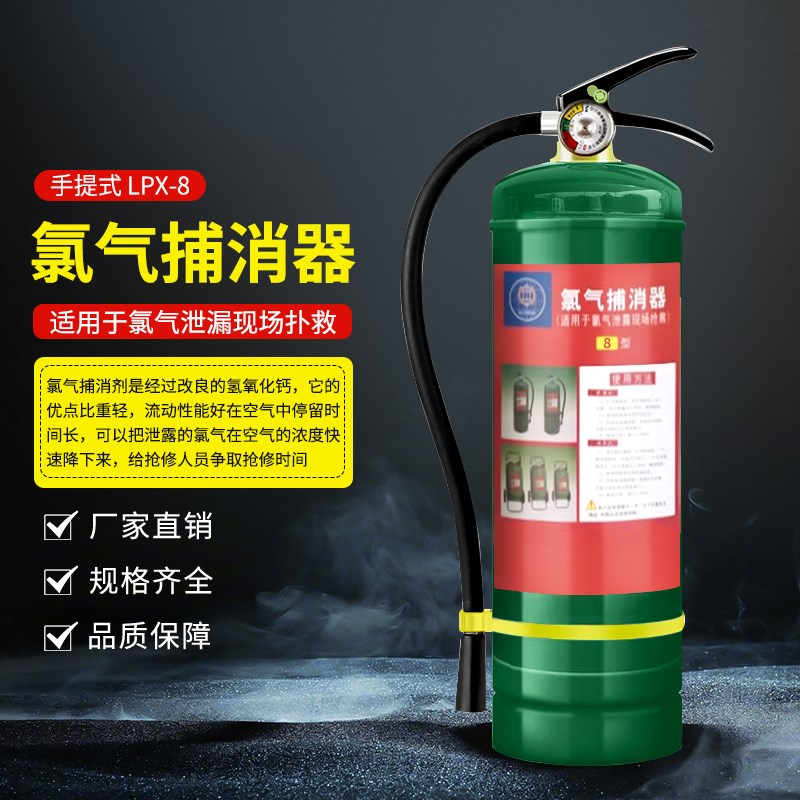 LPX-8手提式氯气捕消器灭氯器LPX-4便携式硫化氢捕消器扑消器