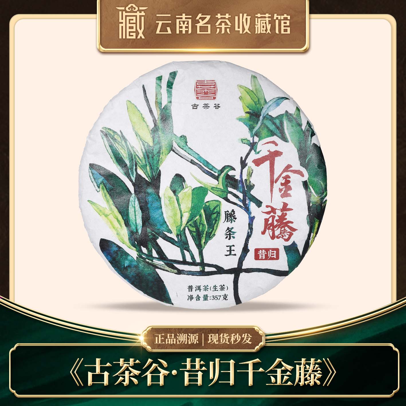 2024年古茶谷昔归千金藤普洱生茶357g