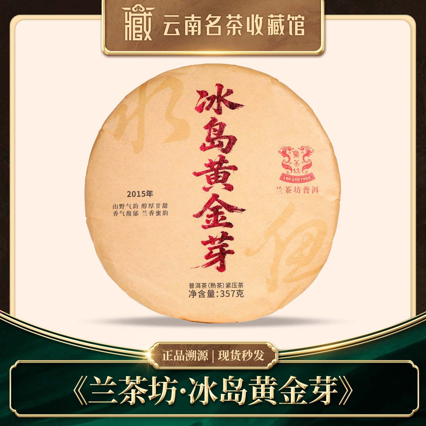 2015年兰茶坊冰岛黄金芽普洱熟茶357g,茶,普洱,淘宝优惠券,粉丝福利购,淘宝优惠卷