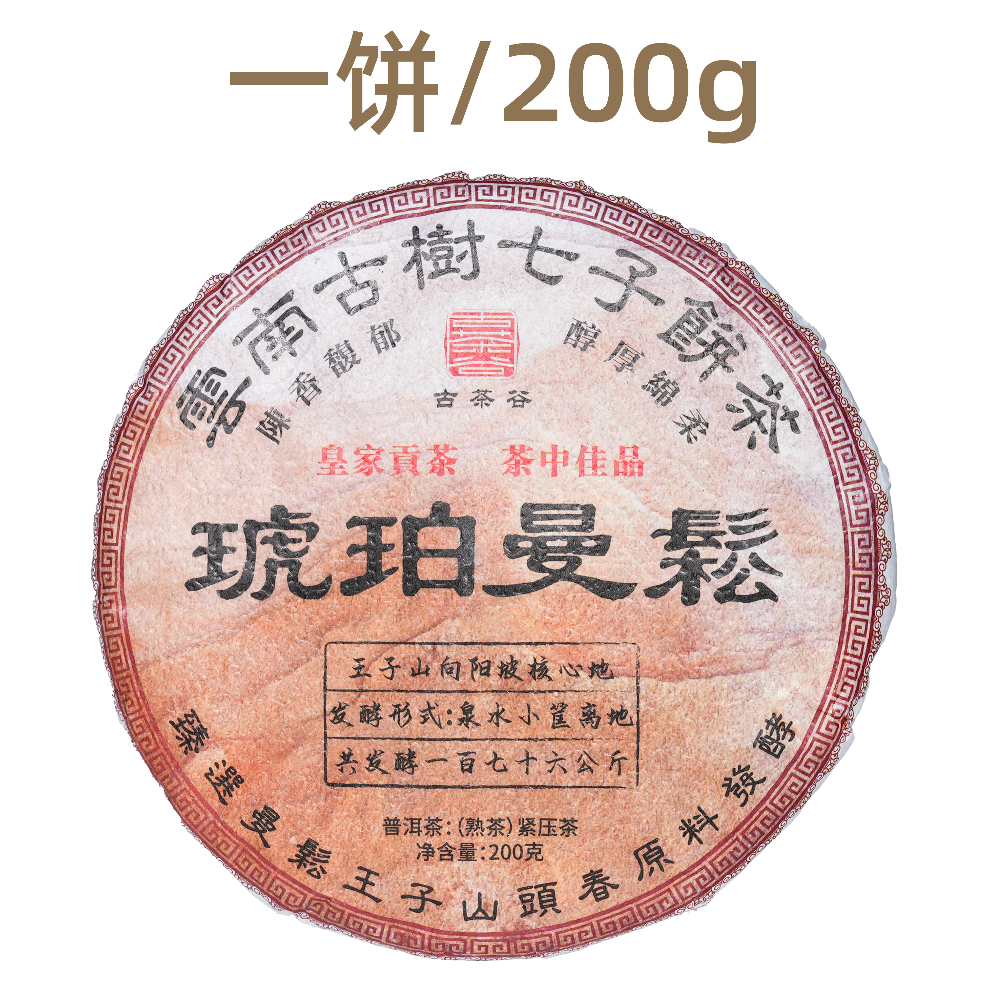 2016年古茶谷茶厂琥珀曼松普洱熟茶200g