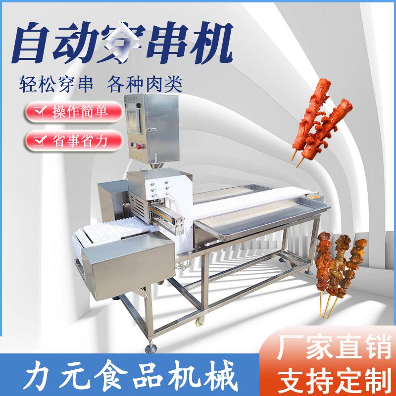 全自动大虾淀粉肠五花肉羊肉串鱼丸肉丸穿串机