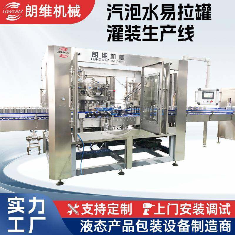 工厂价全自动能量饮料CSD含气碳酸果汁啤酒易拉罐等压灌装封口机