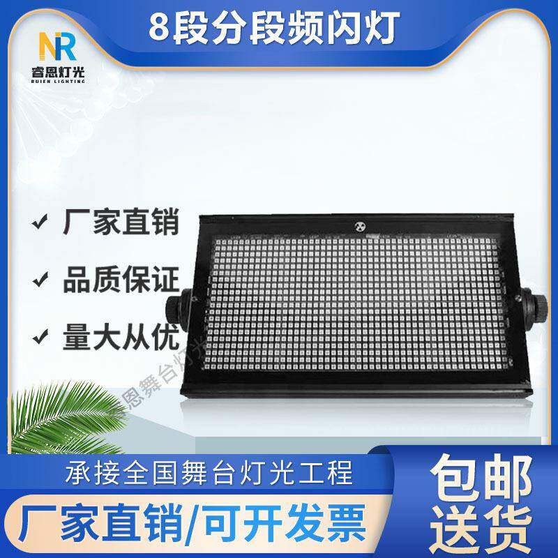 960颗LED八段分段频闪灯1000W演出酒吧夜店清吧ktv爆闪灯舞台灯