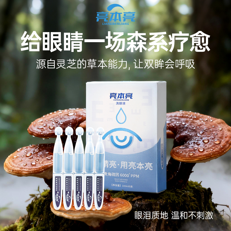 亮本亮麦角硫因洗眼液