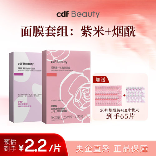 cdfBeauty中免烟酰胺补水面膜