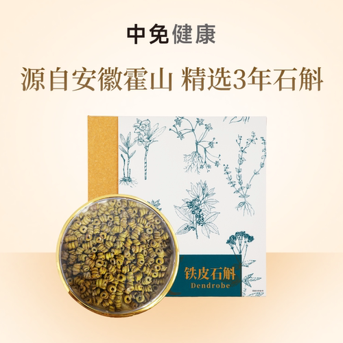 中免健康铁皮石斛100g营养补品