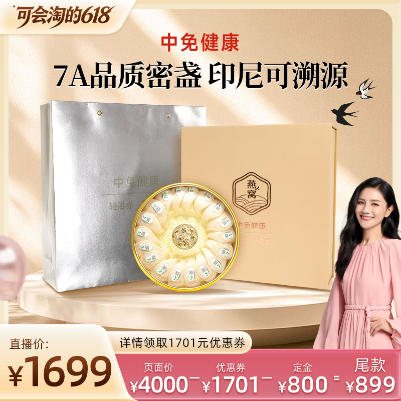 【胡可】中免健康印尼溯源干燕窝干盏108g半干挑7A品质送长辈礼盒