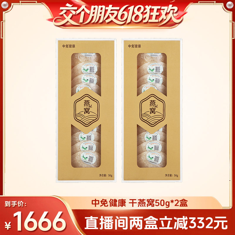 交个朋友618超级爆款中免健康印尼溯源干燕窝7A品质白燕盏50g-2盒