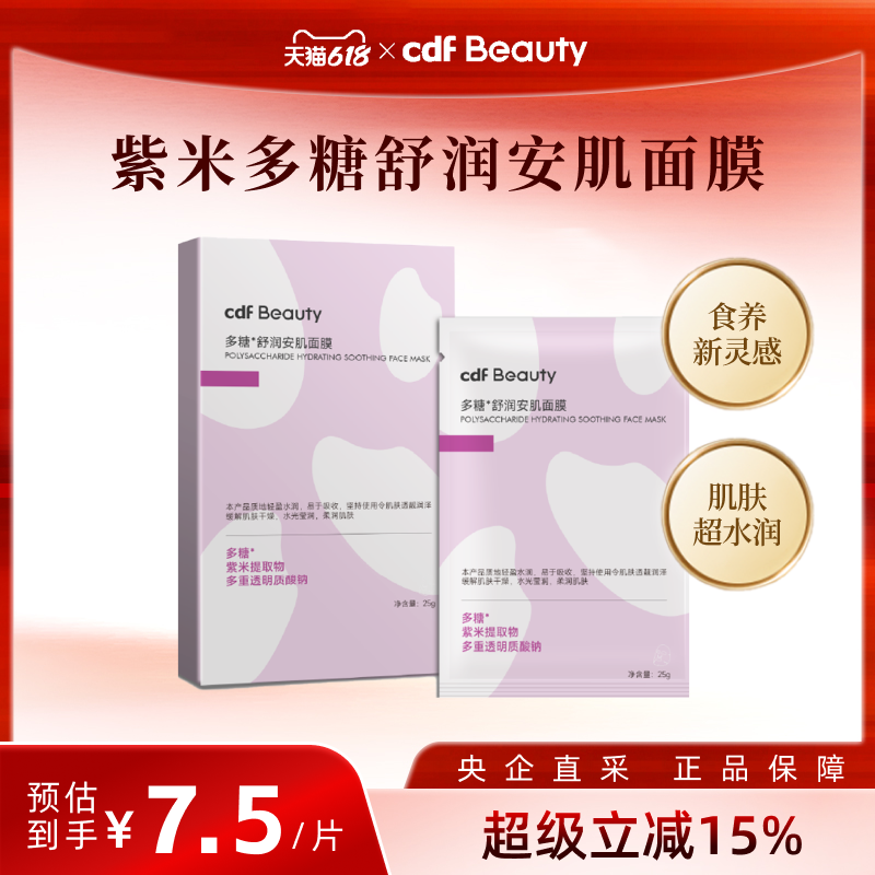 cdfBeauty中免美妆多糖舒润安肌面膜