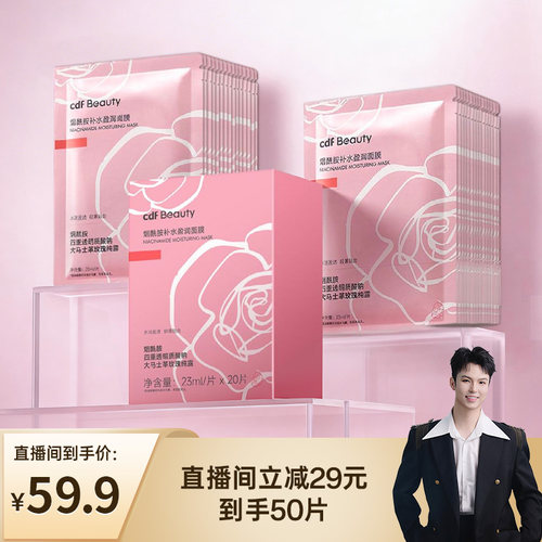 cdfBeauty中免烟酰胺补水面膜