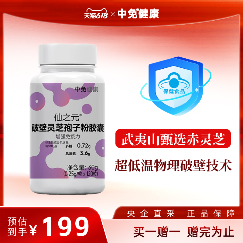 【520礼赠】【买一赠一】中免健康破壁灵芝孢子粉胶囊120粒
