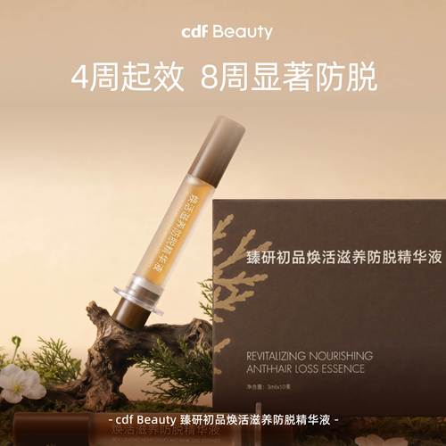 cdfBeauty防脱固发头皮精华