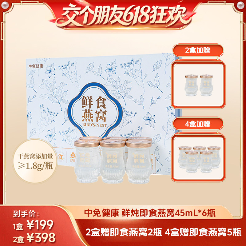 【交个朋友618超级爆款】中免健康即食燕窝45g6瓶2盒鲜炖印尼溯源