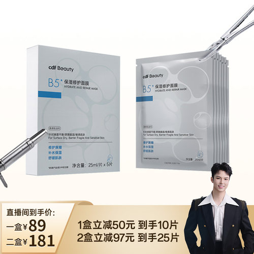 cdfBeauty中免B5保湿修护面膜