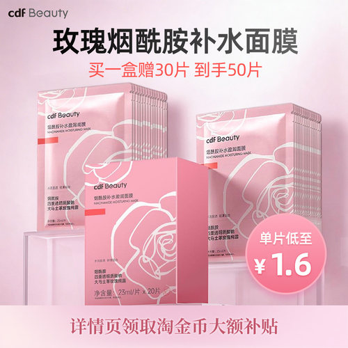 cdfBeauty中免烟酰胺补水面膜