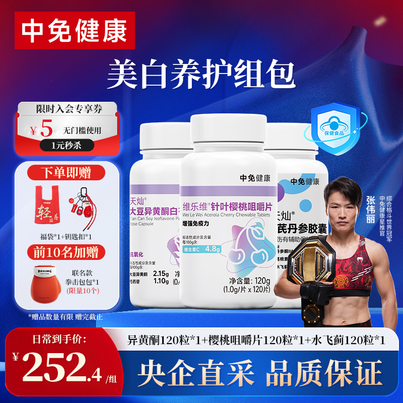 中免健康针叶樱桃维生素咀嚼片