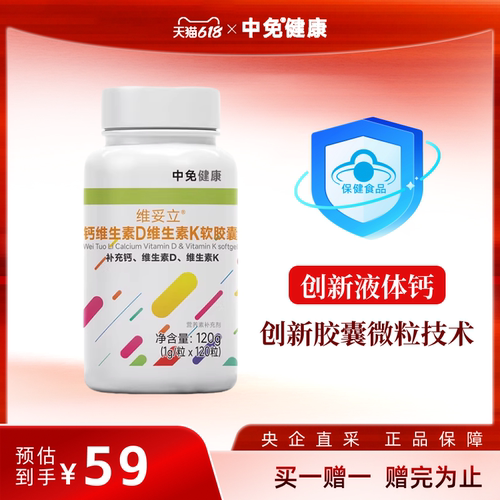 中免健康维生素D维生素K软胶囊